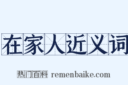在家人近义词是什么意思的图片
